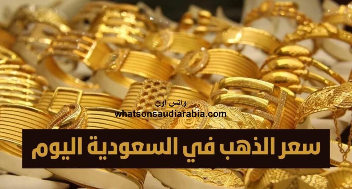 اسعار الذهب اليوم في السعودية