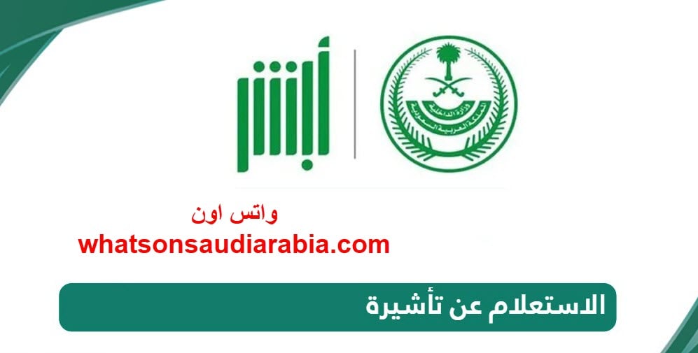 الاستعلام عن تأشيرة السعودية