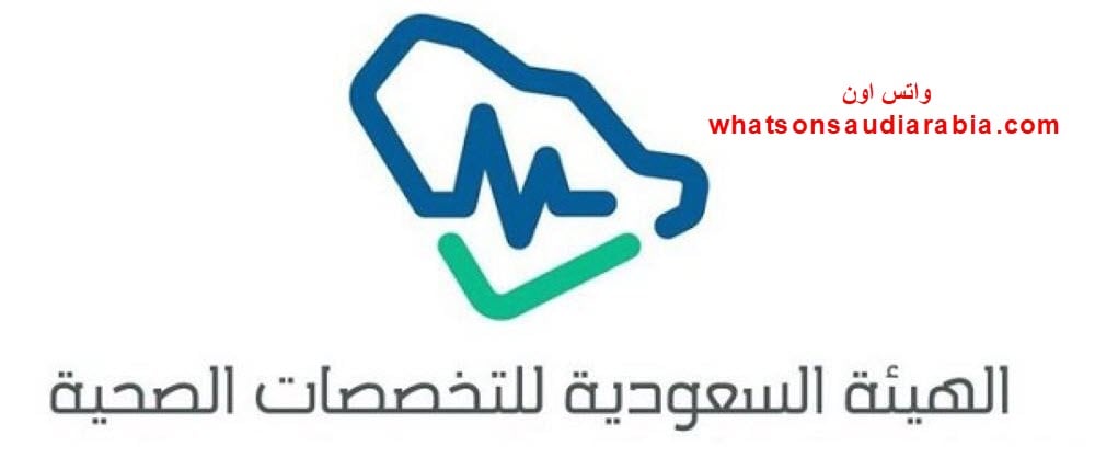 الهيئة السعودية للتخصصات الصحية