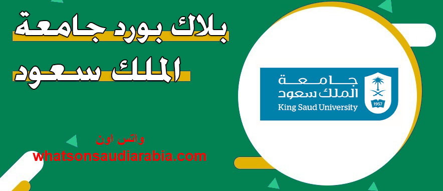 بلاك بورد جامعة الملك سعود