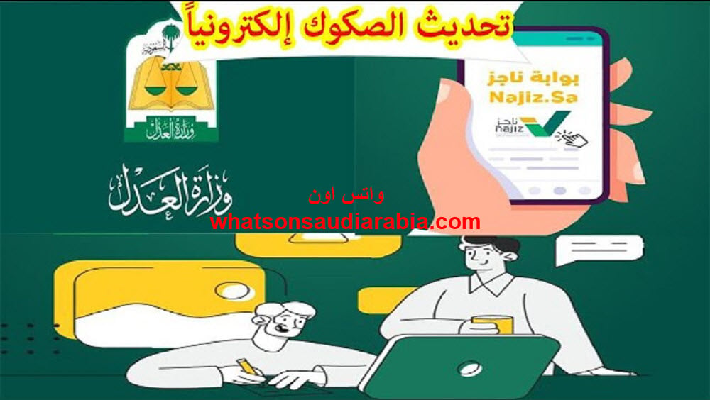 طريقة تحديث الصكوك القديمة إلكترونيا