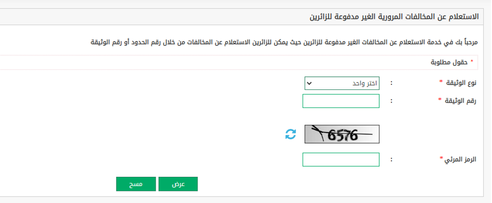 استعلام عن المخالفات المرورية برقم الهوية أو رقم الإقامة