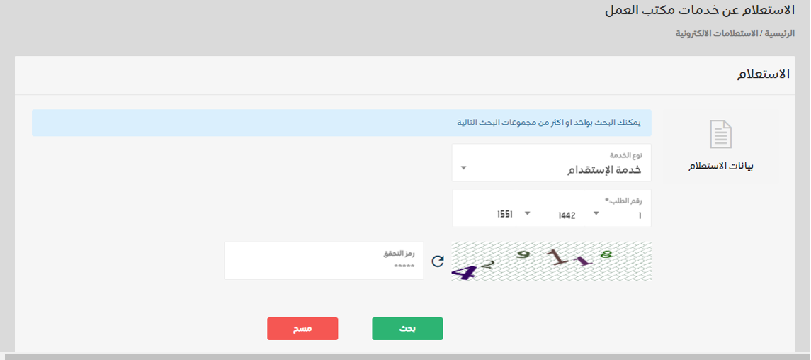 الاستعلام عن خدمات مكتب العمل