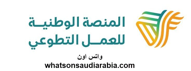 منصة العمل التطوعي في السعودية