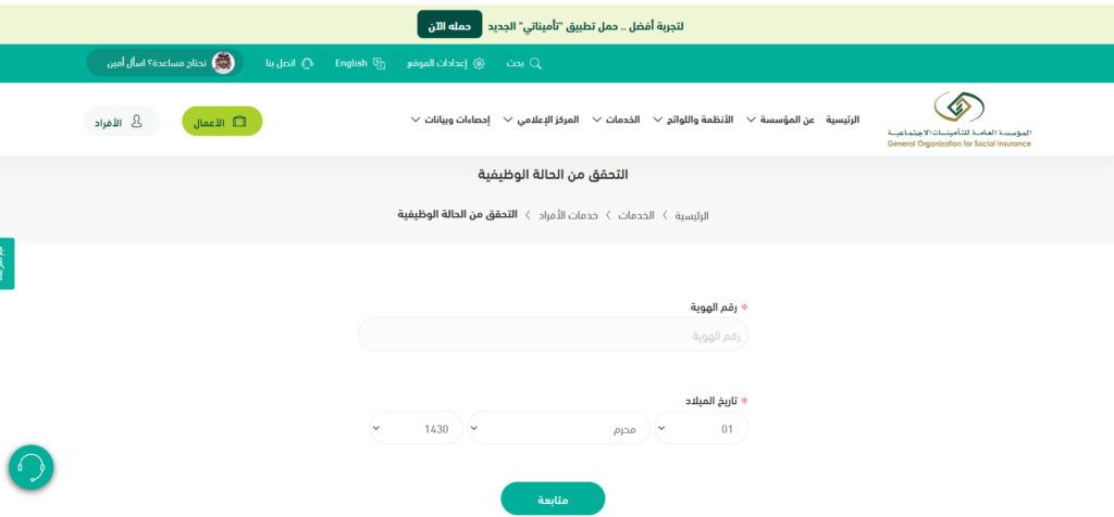 خطوات الاستعلام عن مدة الاشتراك في التأمينات الاجتماعية برقم الهوية