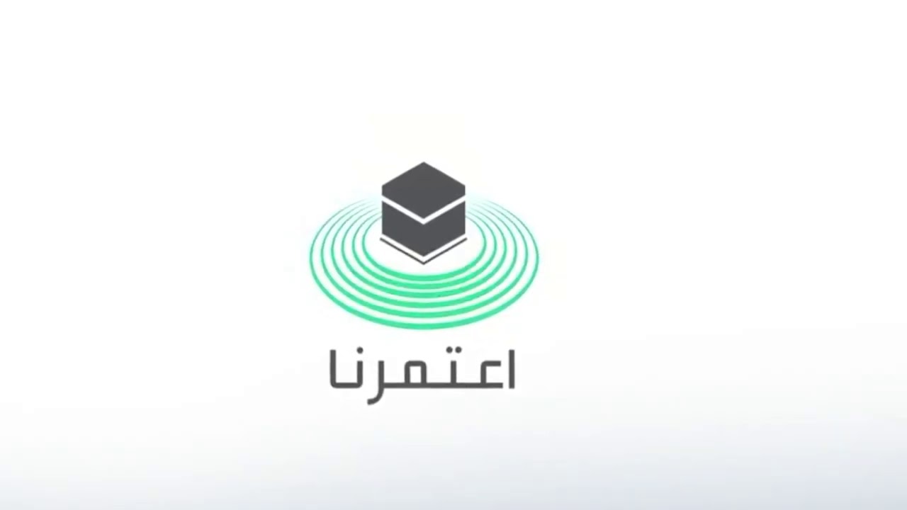 تطبيق اعتمرنا