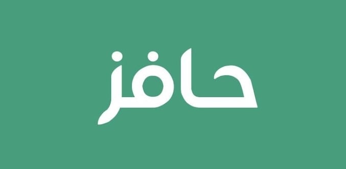 حافز