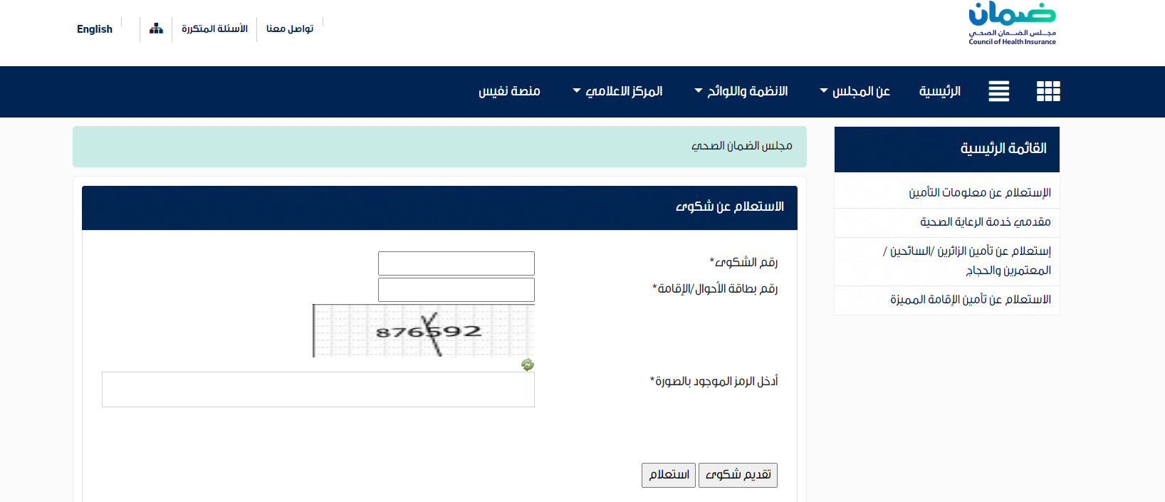 الاستعلام عن شكوى الضمان الصحي برقم الإقامة