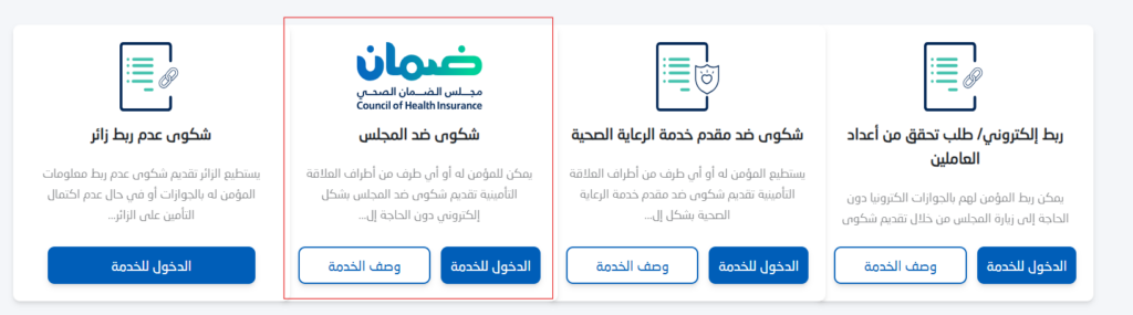 كيفية تقديم شكوى الضمان الصحي ضد مجلس الضمان