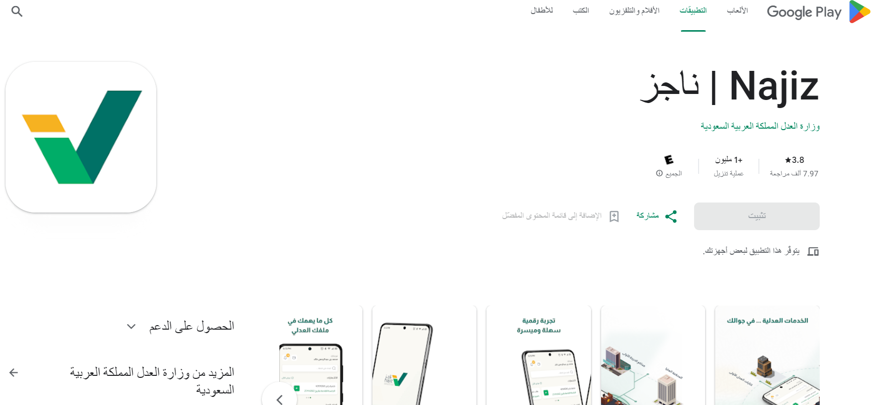 تحميل تطبيق ناجز للخدمات العدلية