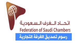رسوم تصديق أوراق الغرفة التجارية إلكترونيًّا