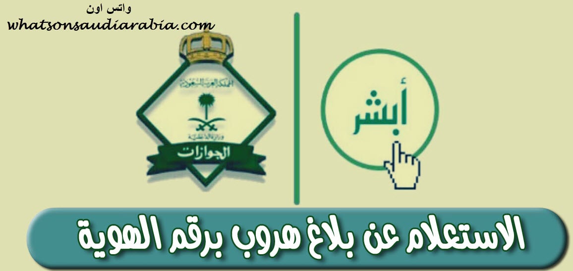 استعلام عن بلاغ هروب