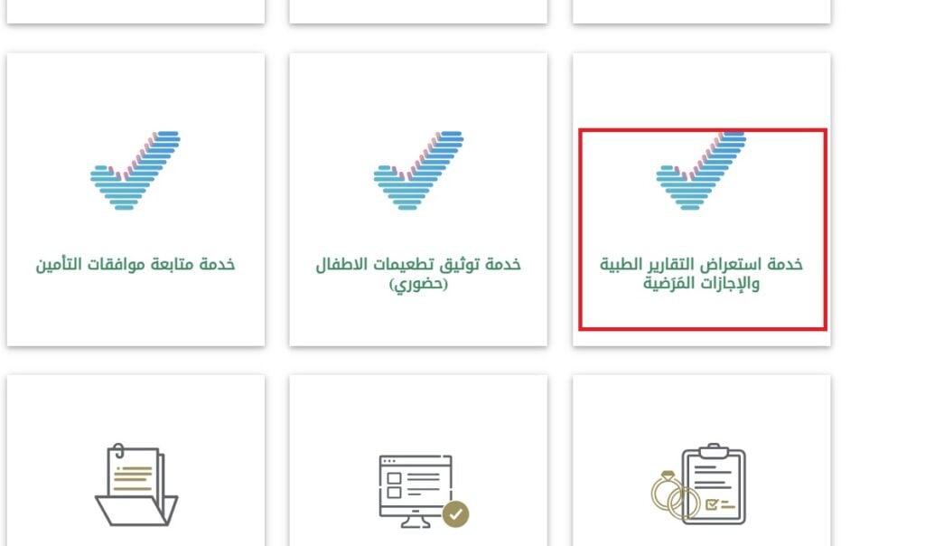 كيفية اصدار التقرير الطبي من صحتي