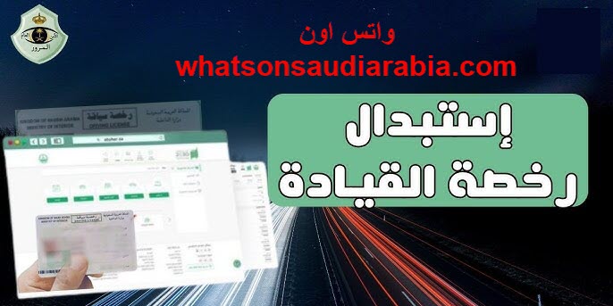 استبدال رخصة قيادة