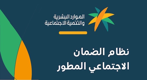 تعرف على شروط استحقاق الضمان المطورفي السعودية للأعزب والمتزوج 1445