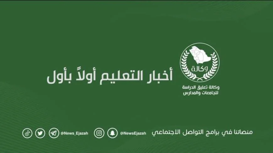 وكالة تعليق الدراسة العطل المتبقية لطلاب المدارس