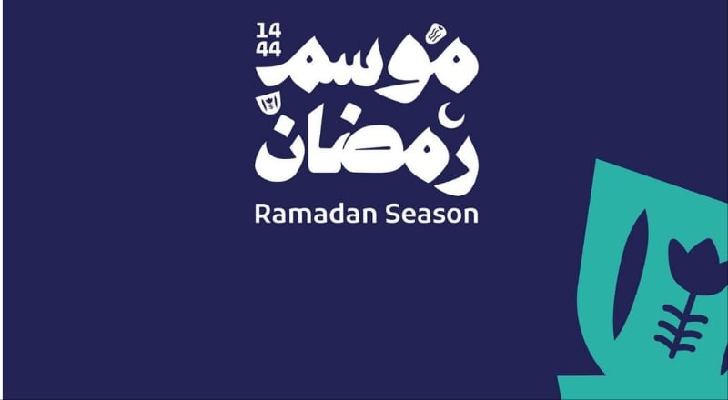 موسم رمضان