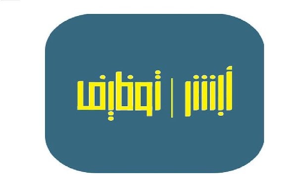 أبشر توظيف وزارة الداخلية