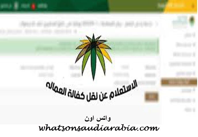 الاستعلام عن نقل كفالة في الجوازات