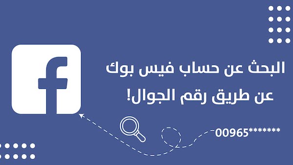 البحث عن حساب فيس بوك عن طريق رقم الهاتف