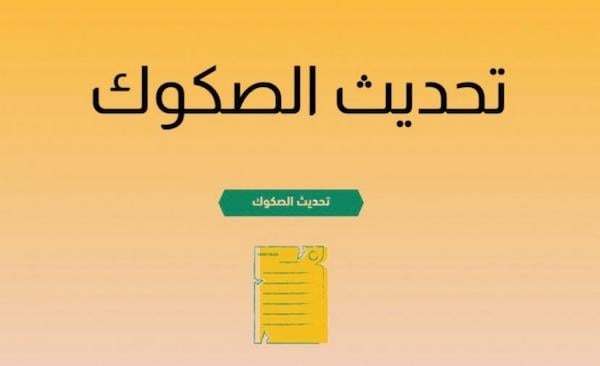 تحديث الصكوك ناجز