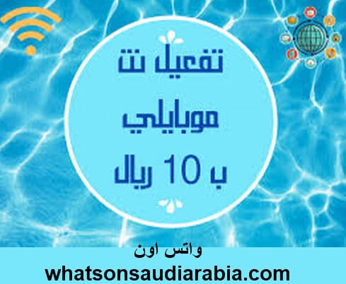 تفعيل نت موبايلي 10 ريال