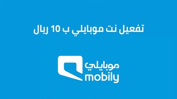 تفعيل نت موبايلي ب 10 ريال