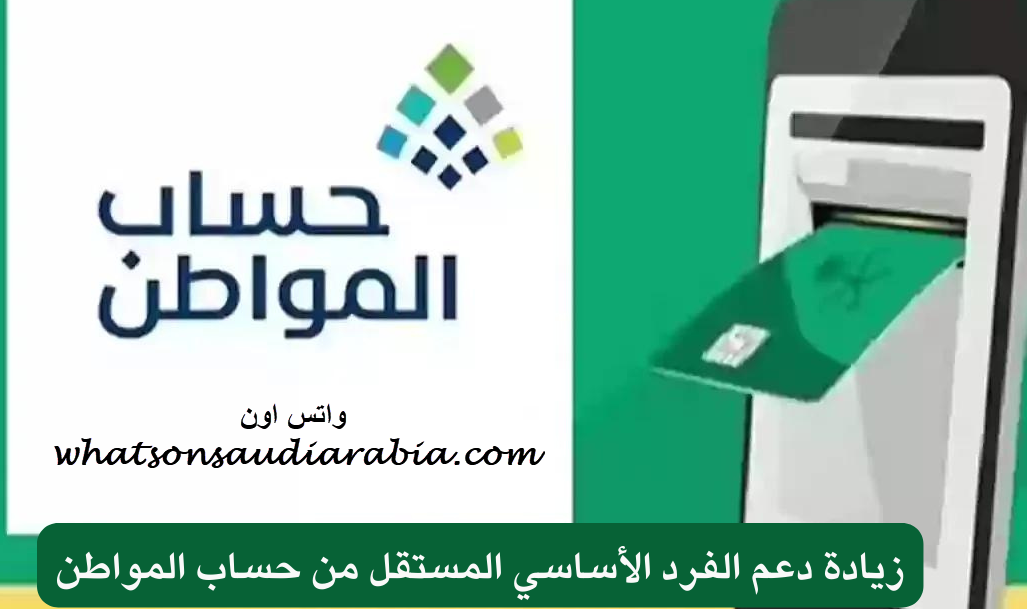 حساب المواطن للفرد المستقل