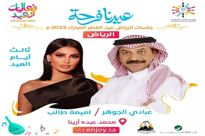 حفلات عيد الفطر 2023 الرياض
