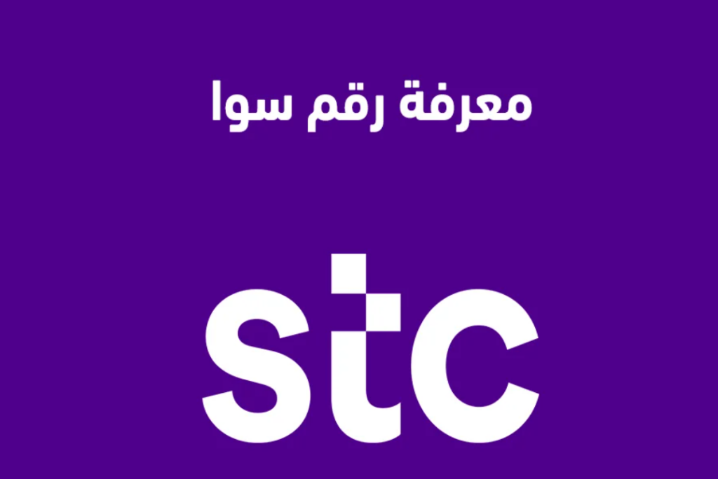 كيف اعرف رقمي سوا stc بدون استخدام الكود