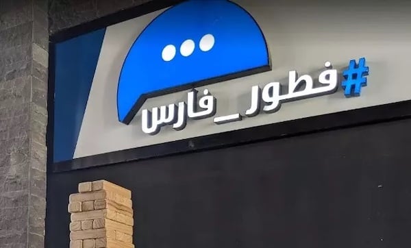 مطعم الفارس