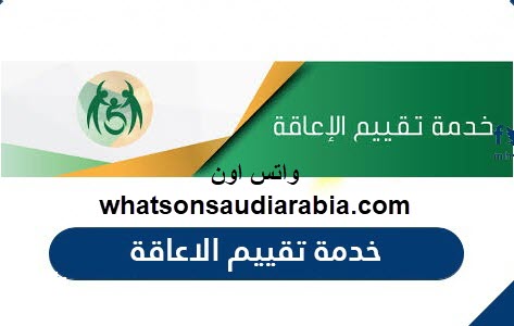 خدمة تقييم الاعاقة