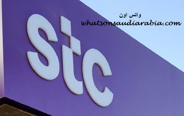 رقم خدمة العملاء stc