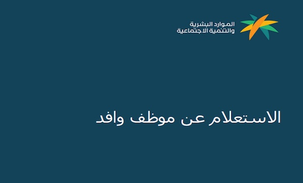 طريقة الاستفادة من خدمة الاستعلام عن موظف وافد برقم الإقامة