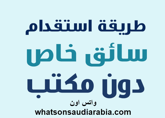 طريقة استقدام سائق خاص بدون مكتب