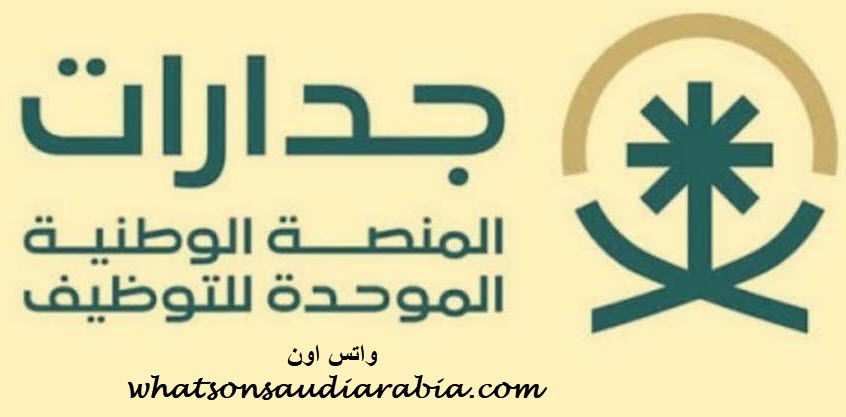 المنصة الوطنية الموحدة للتوظيف