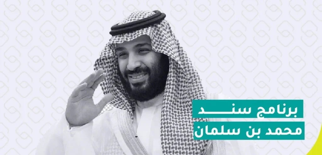 شروط سند محمد بن سلمان