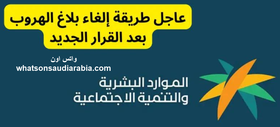 طريقة إلغاء بلاغ الهروب بعد القرار الجديد