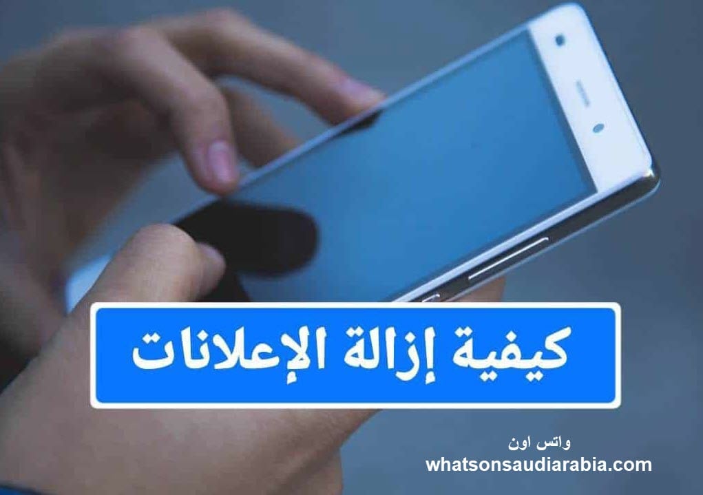 كيفية إزالة الإعلانات من الهاتف نهائيا