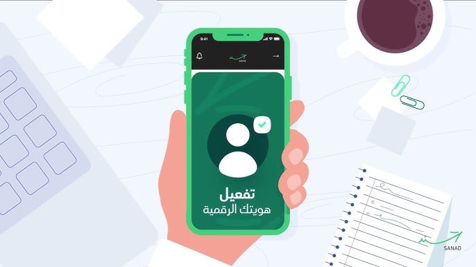 كيفية وخطوات تفعيل الهوية الرقمية لمستخدمي تطبيق سند في الأردن