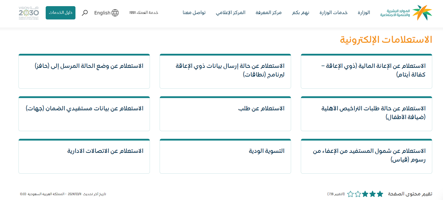  كيفية الاستعلام عن المساعدة المقطوعة