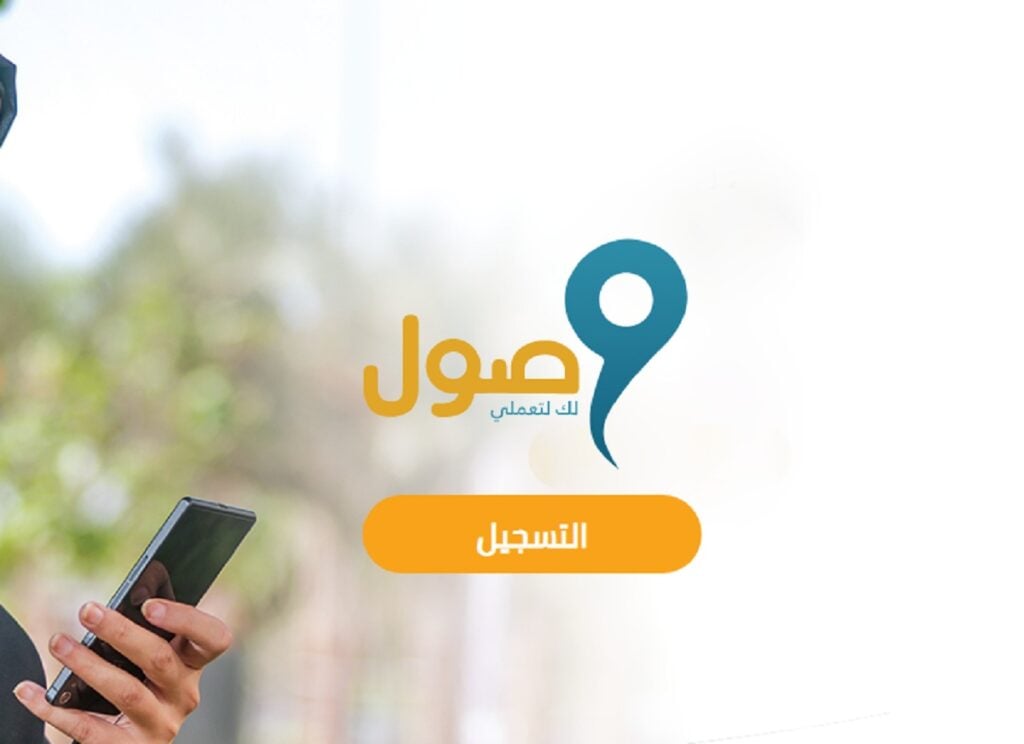 شروط برنامج وصول وكيفية التقديم له والاستفادة منه