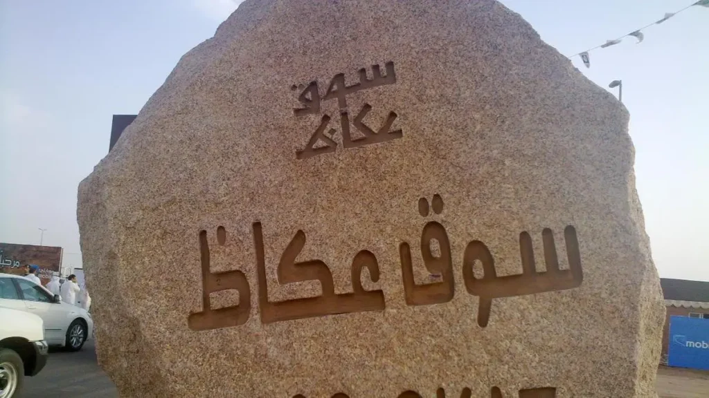 سوق عكاظ