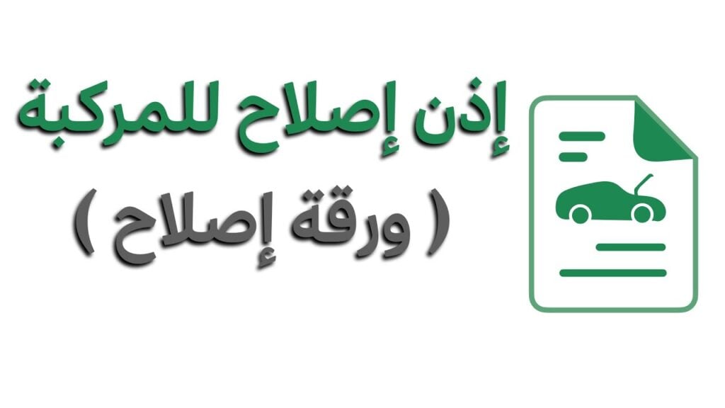 تعرف على كيفية استخراج ورقة اصلاح المركبة من منصة أبشر ومنصة نجم المرور السعودية