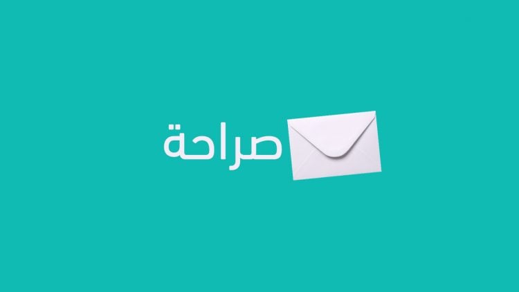 طريقة انشاء حساب صراحة Sarahah 2024 وكيف نستفيد من التطبيق