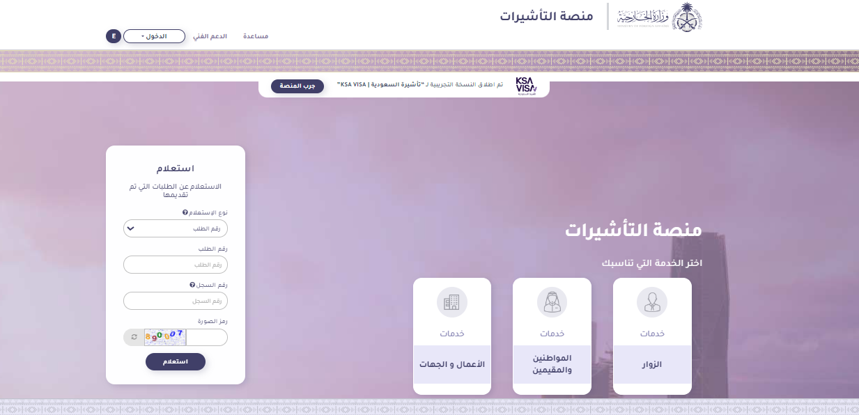 خطوات استعلام عن تأشيرة عمرة من منصة التأشيرات الإلكترونية السعودية