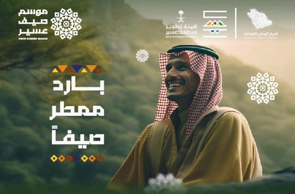 كيفية حجز تذاكر فعاليات موسم صيف عسير 2024 وخريطة المناطق للفعاليات