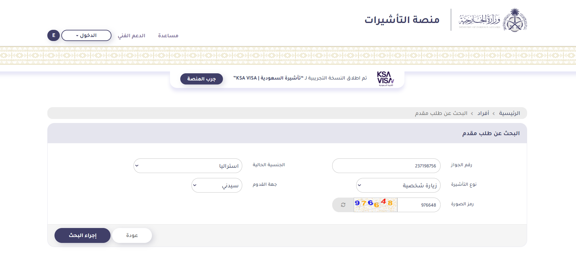 تعرف على طريقة استعلام عن تأشيرة زيارة برقم الجواز أو رقم الطلب من منصة انجاز