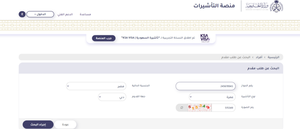 خطوات وطريقة استعلام عن تأشيرة عمرة برقم الجواز من منصة التأشيرات الإلكترونية السعودية وكم مدة التأشيرة