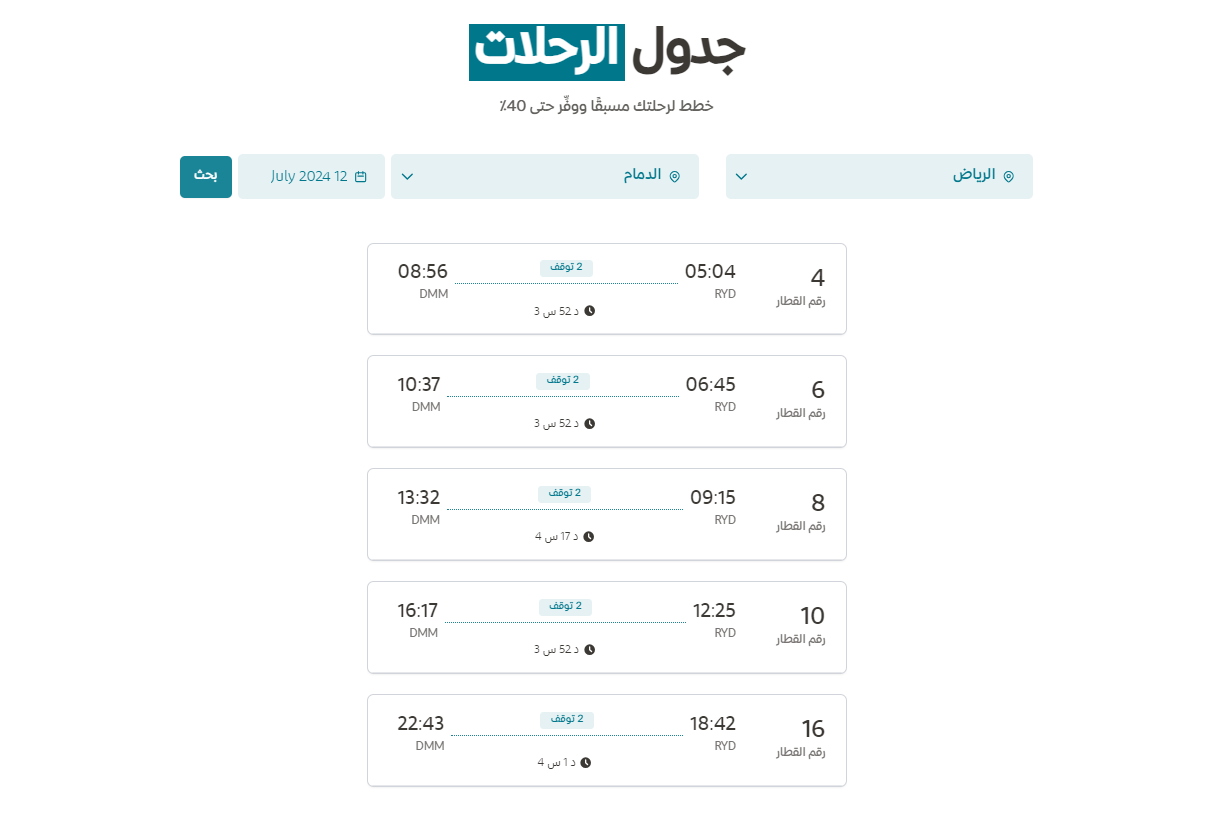 كيفية حجز قطار سار في السعودية